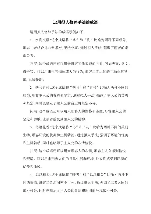 运用拟人修辞手法的成语