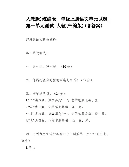 人教版)统编版一年级上册语文单元试题-第一单元测试 人教(部编版)(含答案)