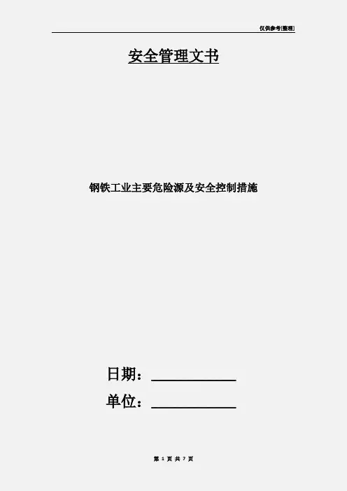钢铁工业主要危险源及安全控制措施