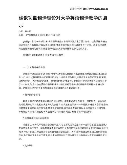 浅谈功能翻译理论对大学英语翻译教学的启示