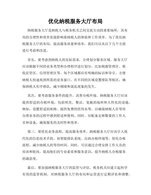 优化纳税服务大厅布局