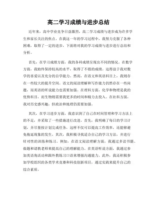 高二学习成绩与进步总结