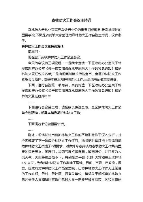 森林防火工作会议主持词
