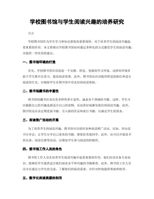 学校图书馆与学生阅读兴趣的培养研究