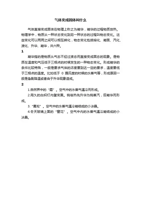 气体变成固体叫什么