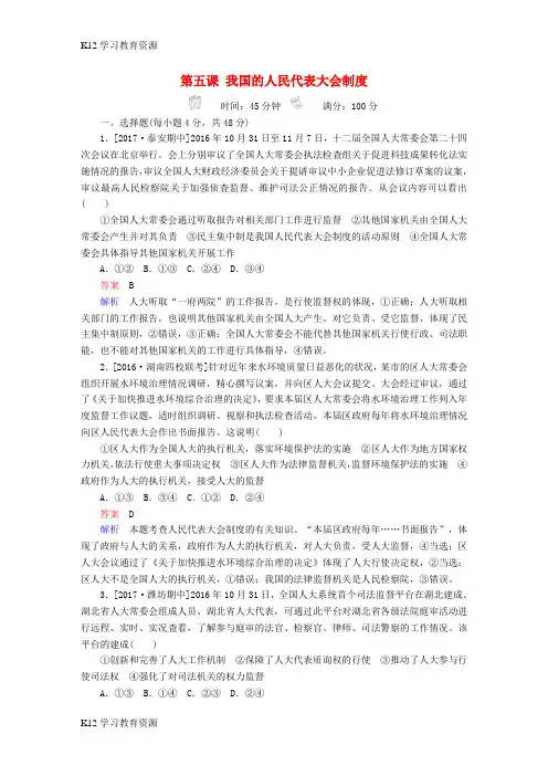 [K12学习]2018版高考政治一轮总复习 第二部分 政治生活 第3单元 发展社会主义民主政治 第五
