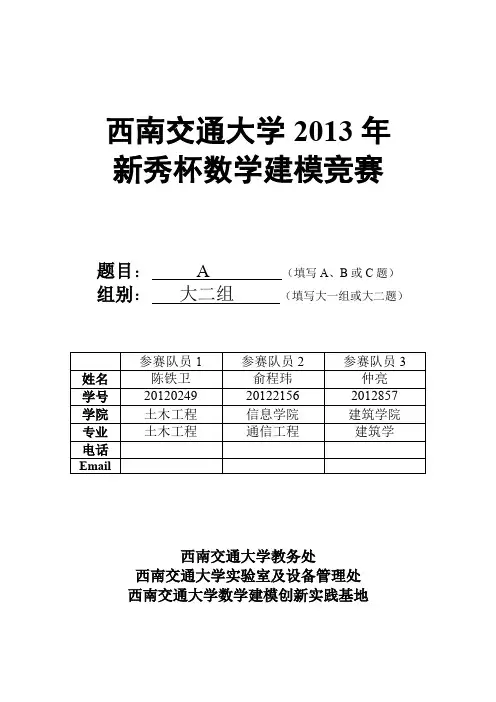 西南交通大学新秀杯数学建模优秀论文