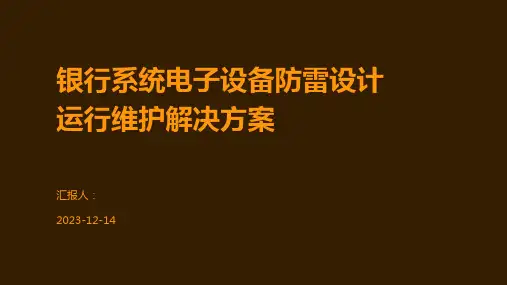 银行系统电子设备防雷设计运行维护解决方案