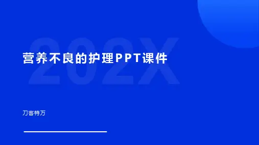 营养不良的护理PPT课件