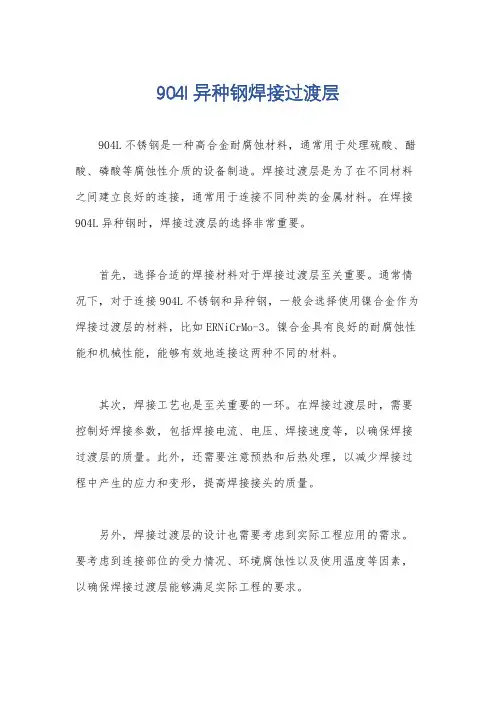 904l异种钢焊接过渡层
