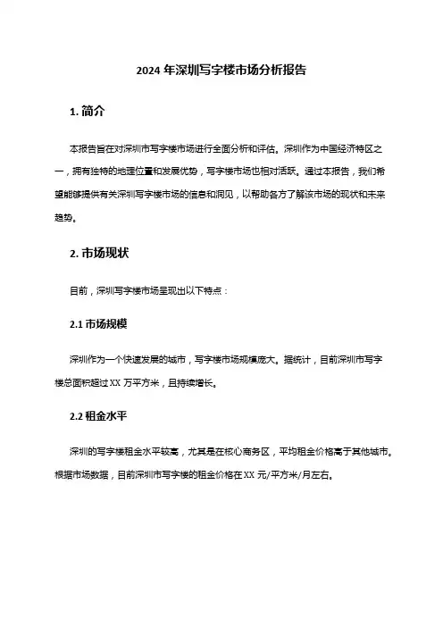 2024年深圳写字楼市场分析报告