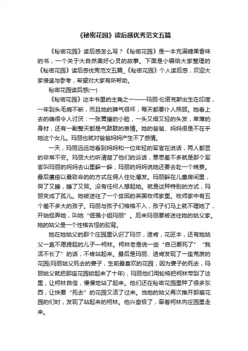 《秘密花园》读后感优秀范文五篇