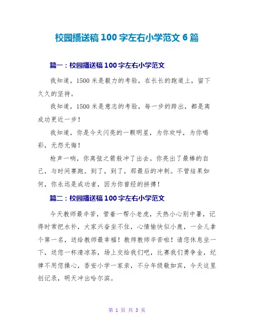 校园广播稿100字左右小学范文6篇