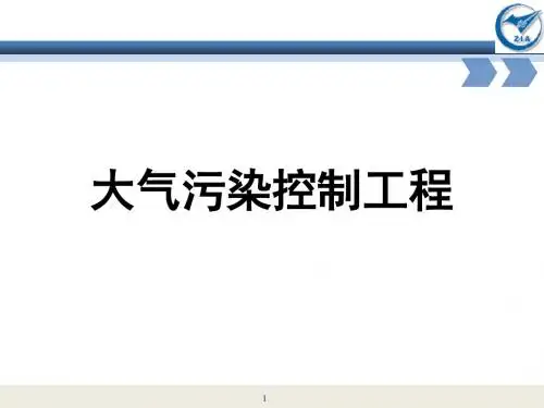 大气污染教案-第五章