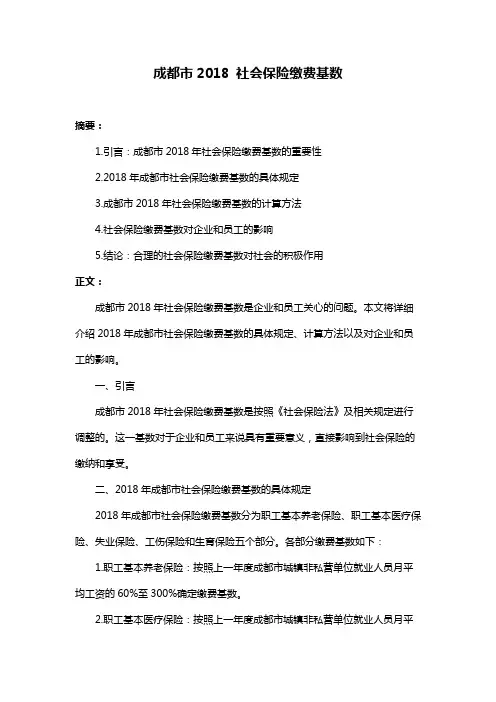 成都市2018 社会保险缴费基数