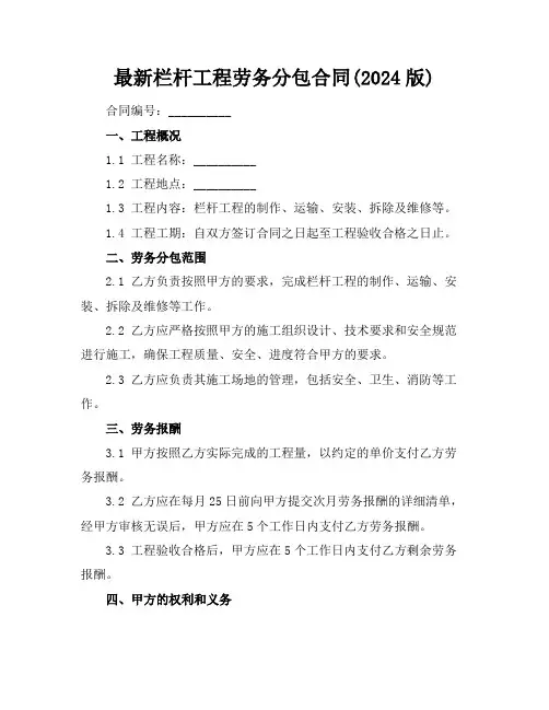 最新栏杆工程劳务分包合同(2024版)