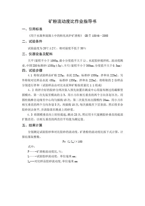 矿粉流动度比作业指导书