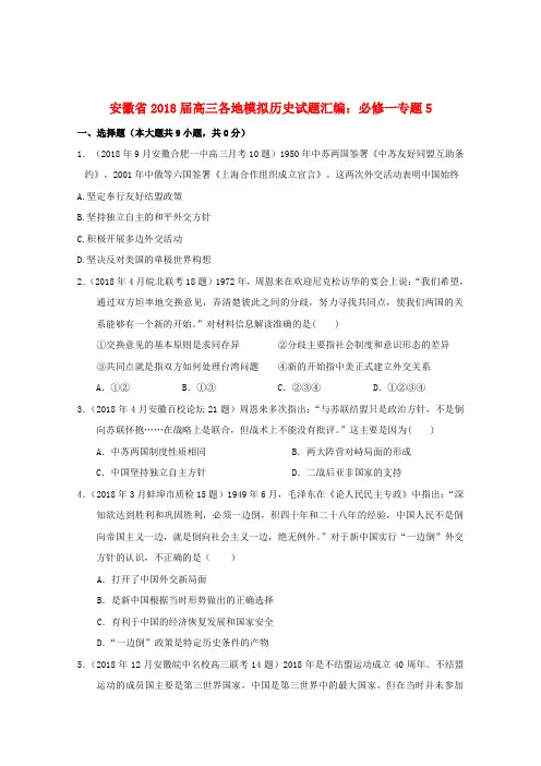 最新-安徽省2018届高三历史模拟试题汇编与解析 专题5 人民版必修1 精品