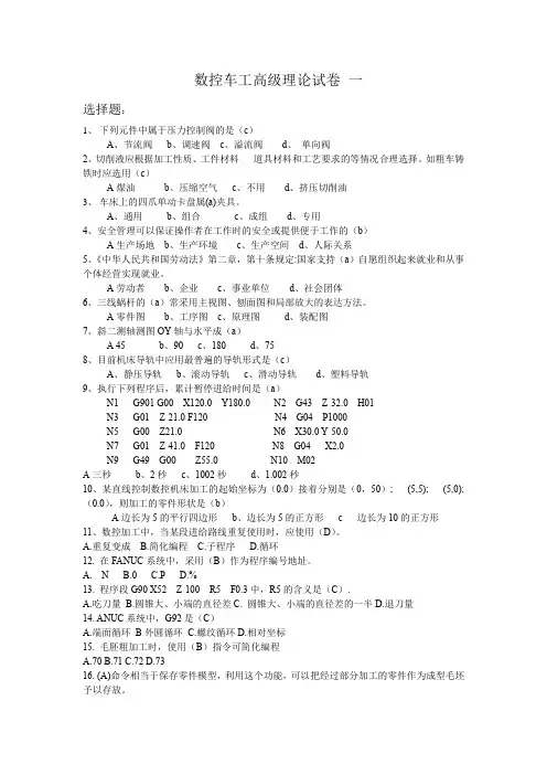 数控车工高级理论试卷附答案(共三套)