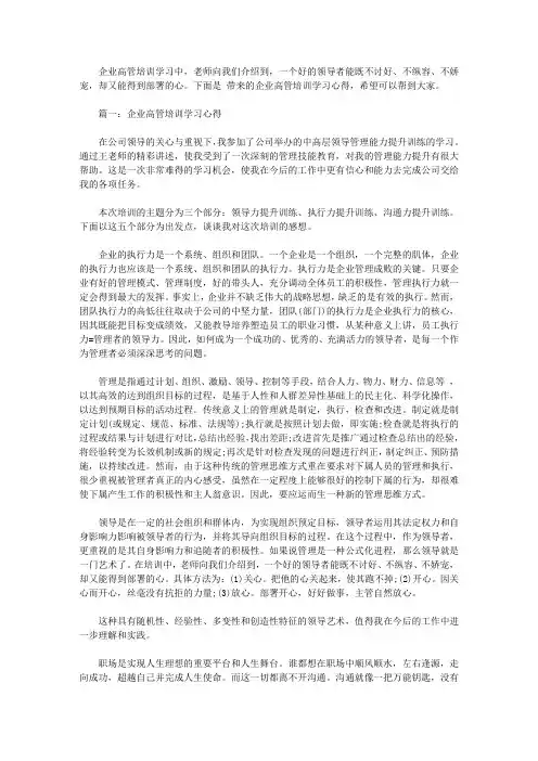 企业高管培训学习心得3篇