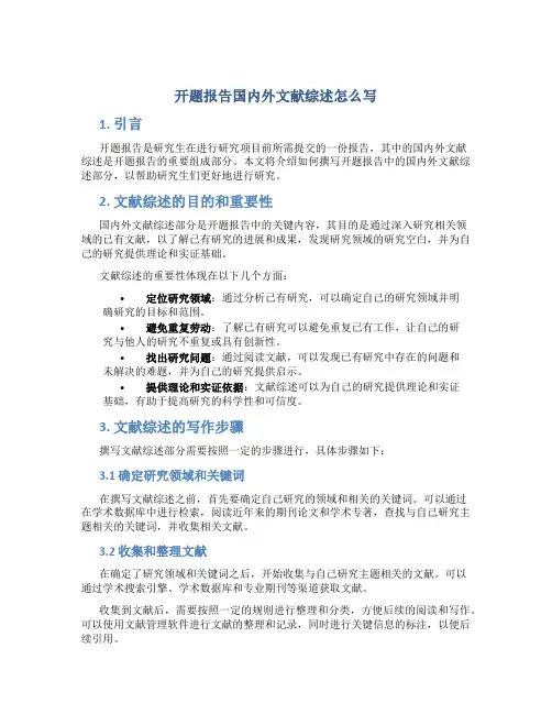 开题报告国内外文献综述怎么写