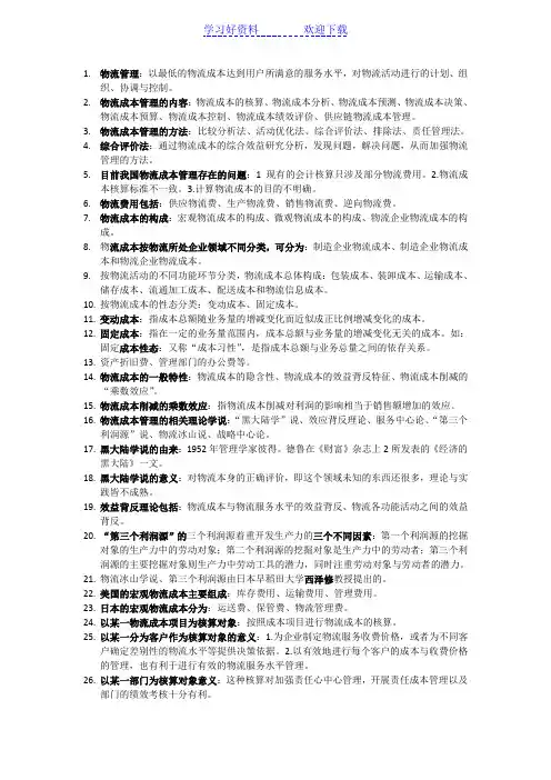 物流成本管理复习重点