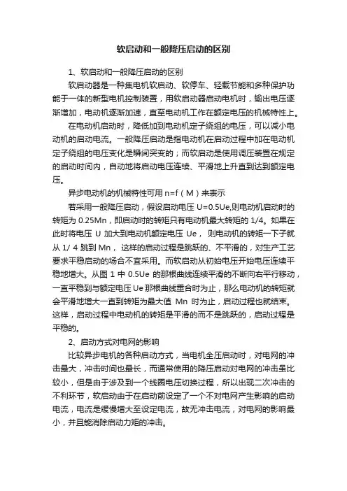 软启动和一般降压启动的区别