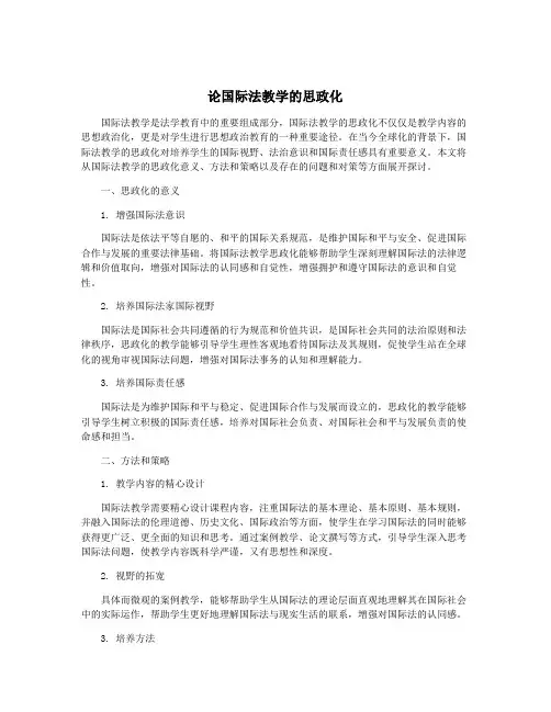 论国际法教学的思政化