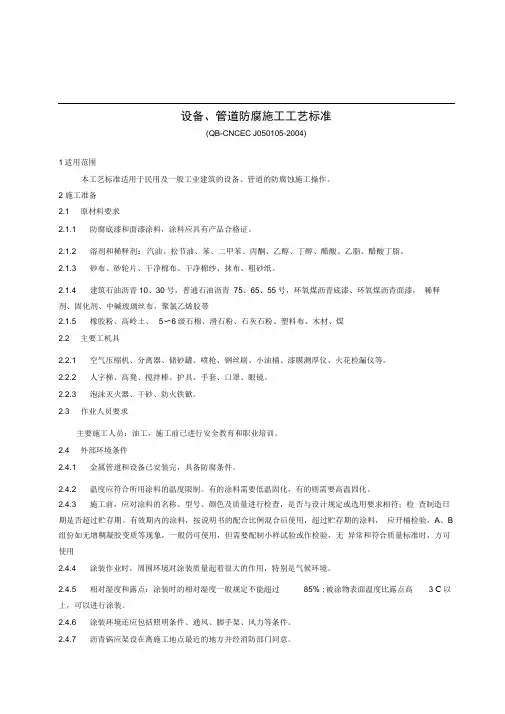 管道防腐施工工艺标准