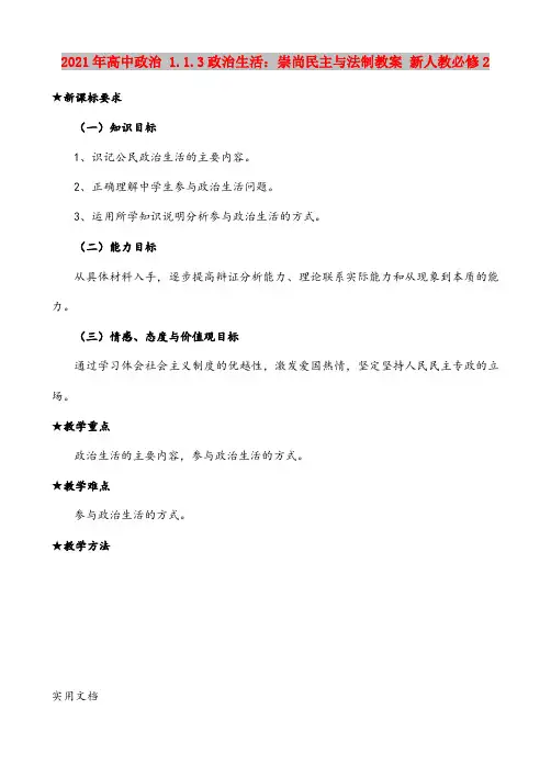 2021年高中政治 1.1.3政治生活：崇尚民主与法制教案 新人教必修