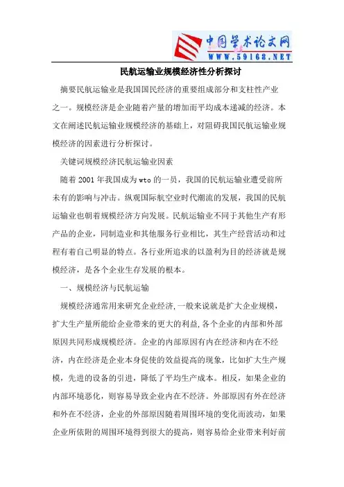民航运输业规模经济性分析
