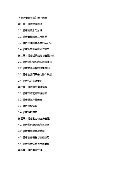 《酒店管理实务》电子教案