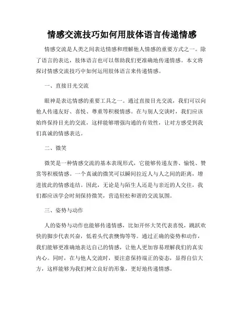 情感交流技巧如何用肢体语言传递情感