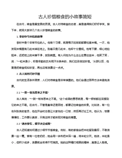 古人珍惜粮食的小故事简短