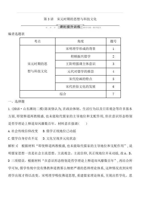 2020高考历史通史版一轮总复习练习：板块四第3讲宋元时期的思想与科技文化含解析