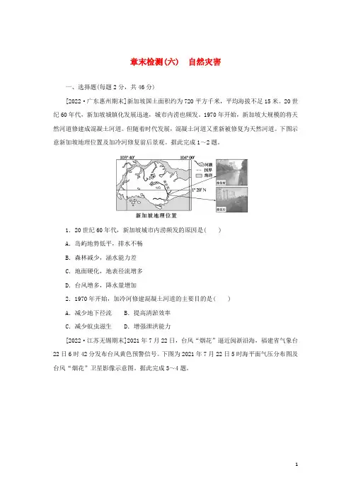 高中地理章末检测六自然灾害新人教版必修第一册