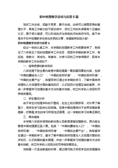 初中地理教学总结与反思5篇