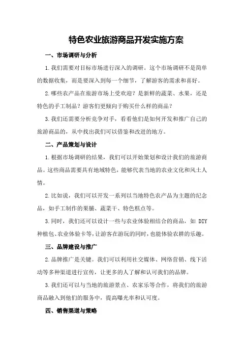 特色农业旅游商品开发实施方案