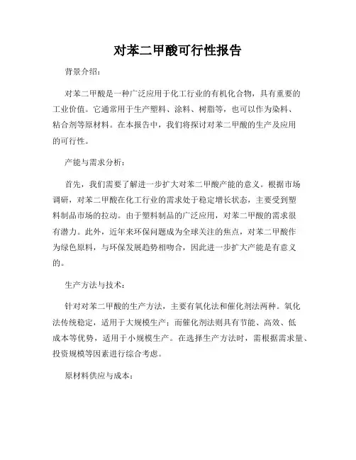 对苯二甲酸可行性报告
