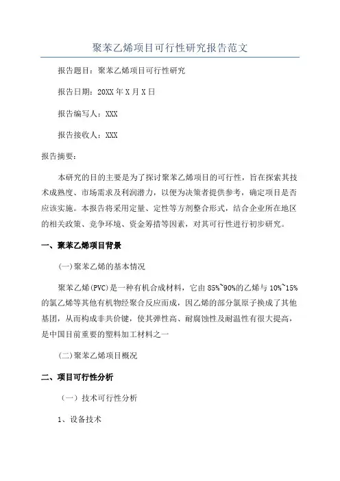 聚苯乙烯项目可行性研究报告范文