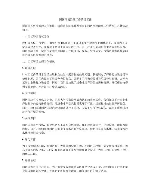 园区环境治理工作情况汇报