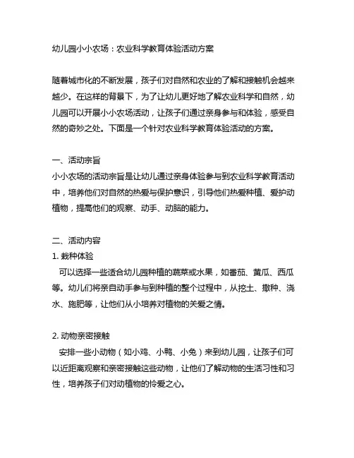幼儿园小小农场：农业科学教育体验活动方案