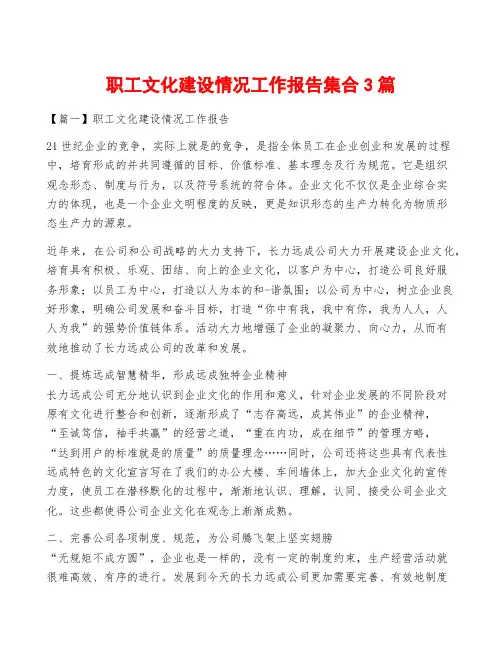 职工文化建设情况工作报告集合3篇