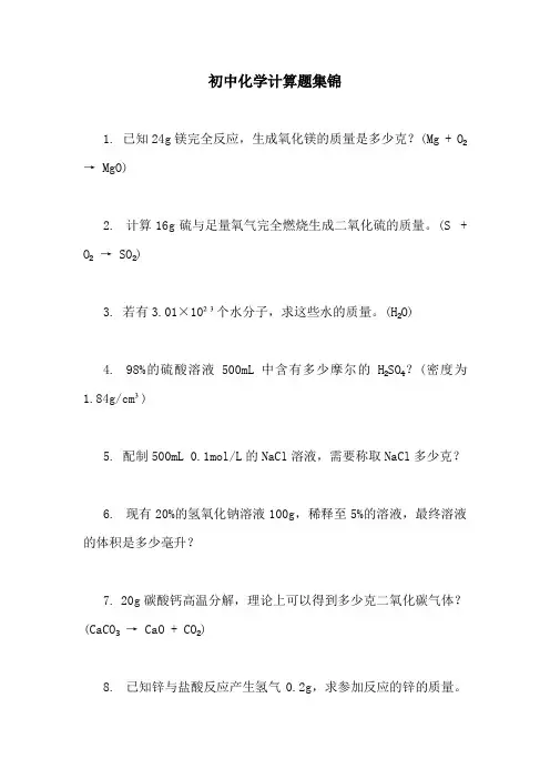 初中化学计算题集锦