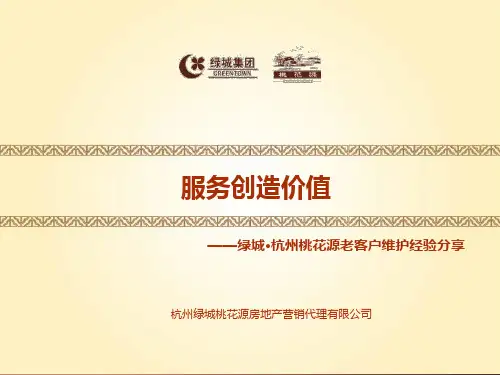 绿城地产集团  客户服务   高端项目客服管理   杭州桃花源 老客户维护经验分享