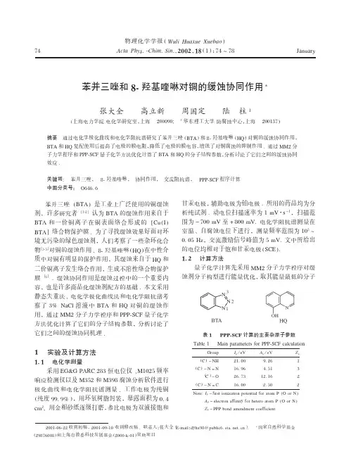 苯并三唑和8-羟基喹啉对铜的缓蚀协同作用