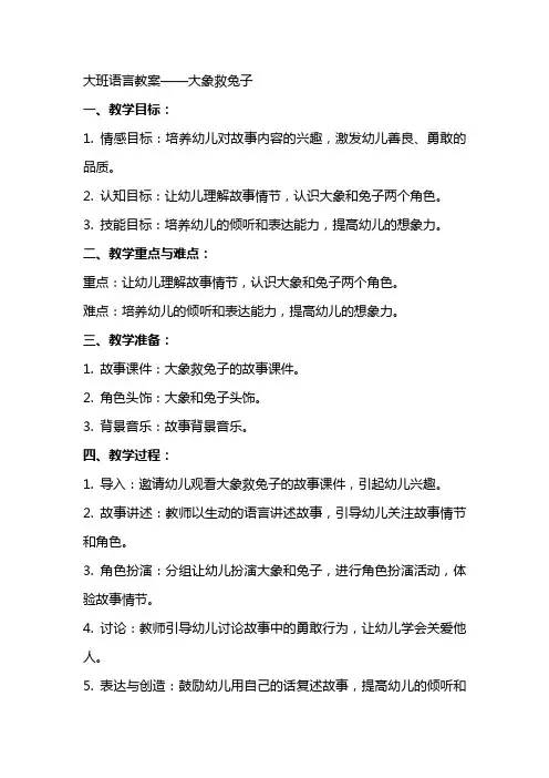 大班语言教案——大象救兔子