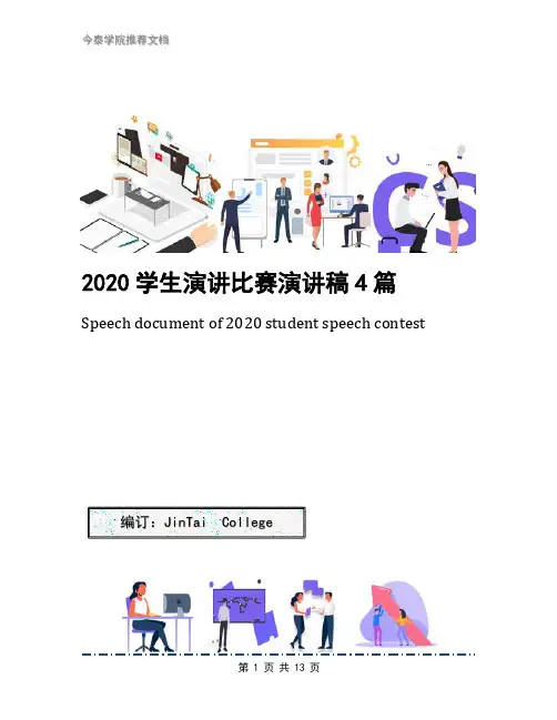 2020学生演讲比赛演讲稿4篇