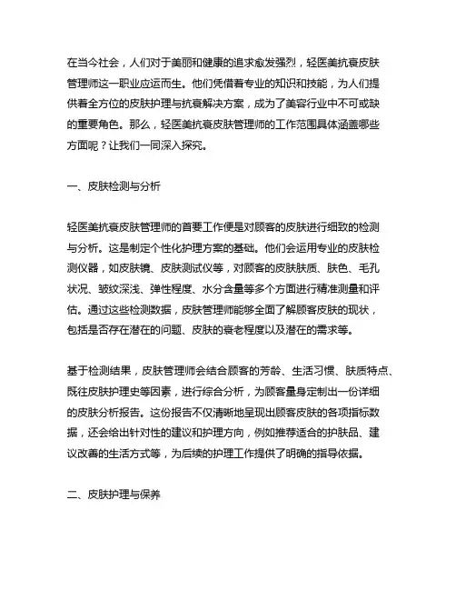 轻医美抗衰皮肤管理师工作范围