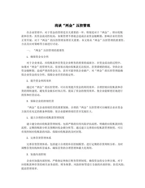 浅谈“两金”压控管理